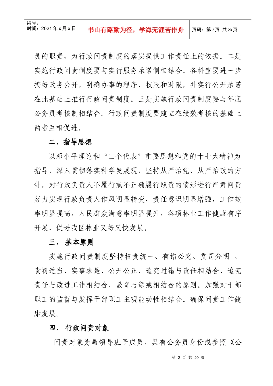 古城区林业局行政负责人问责实施意见_第2页