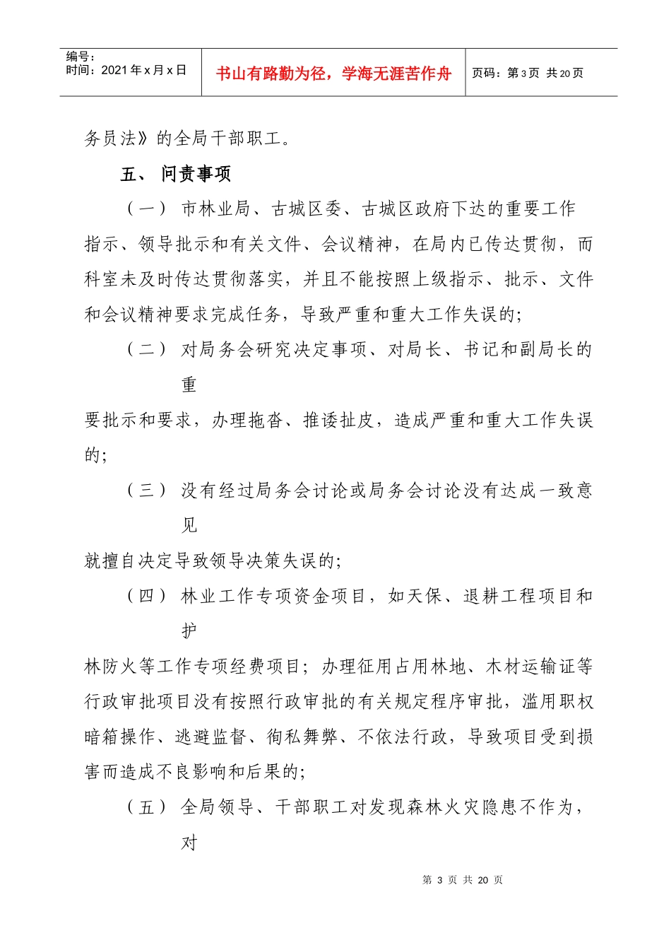 古城区林业局行政负责人问责实施意见_第3页