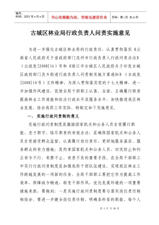 古城区林业局行政负责人问责实施意见