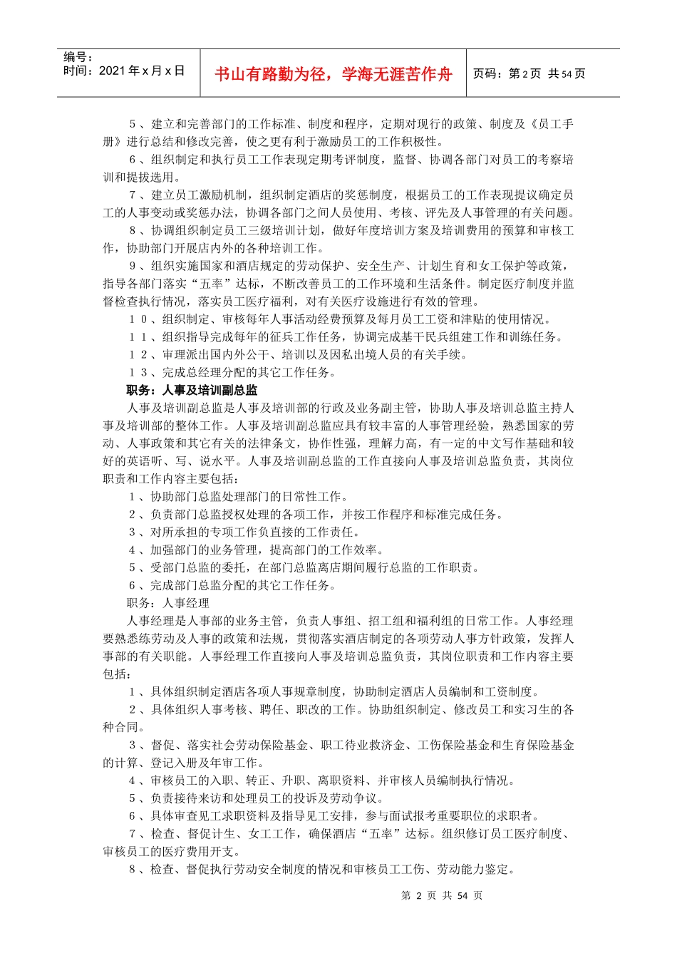 人事及培训部培训教材_第2页