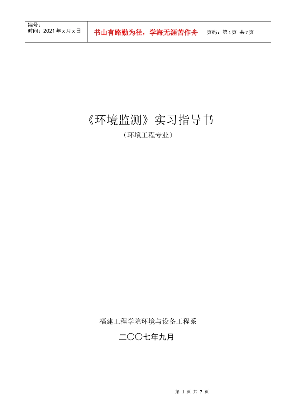 《环境监测》实习指导书_第1页