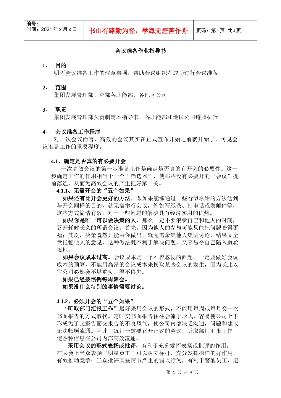 会议准备作业指导书_第1页