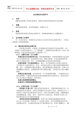 会议准备作业指导书