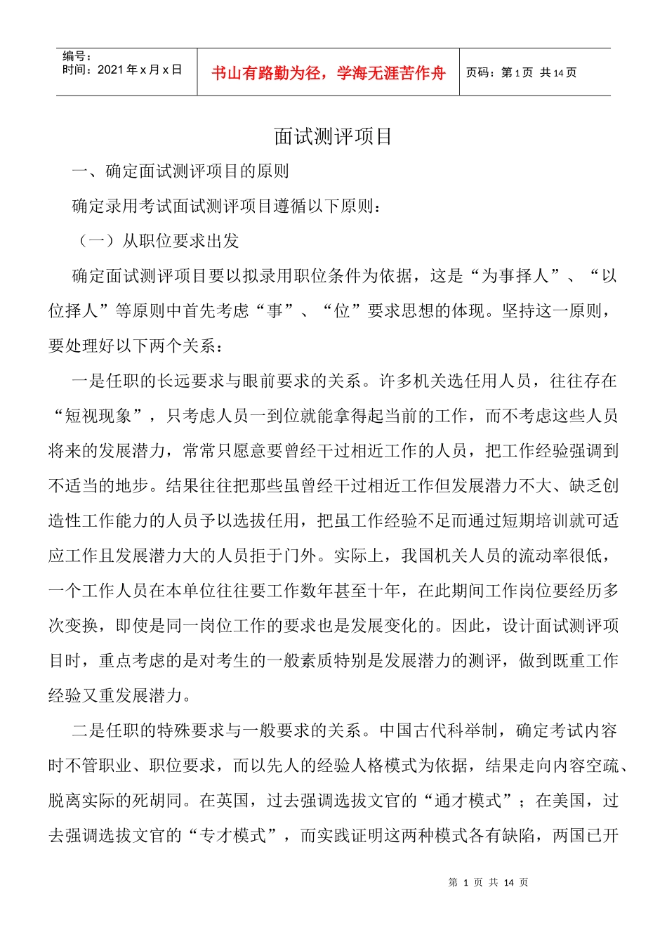 公务员面试测评项目_第1页