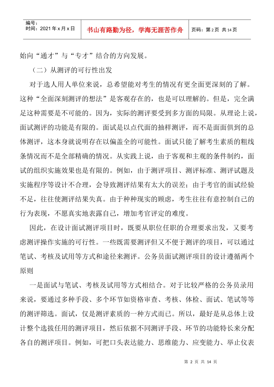 公务员面试测评项目_第2页