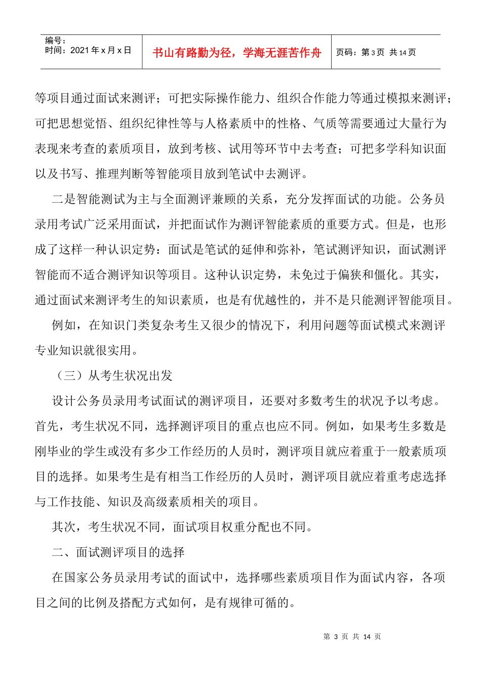 公务员面试测评项目_第3页