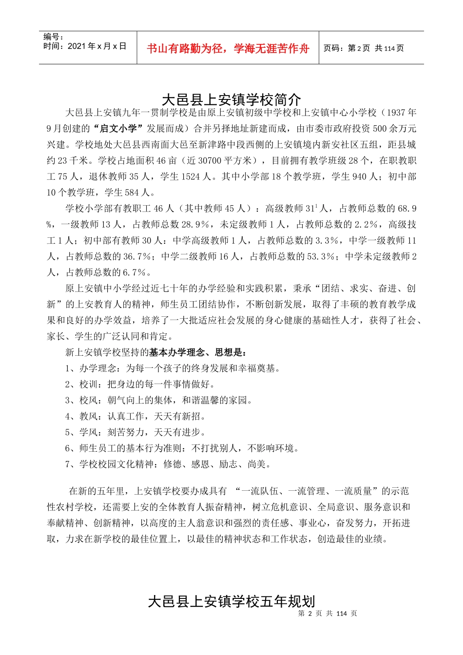 大邑县上安镇学校五年规划教材_第2页