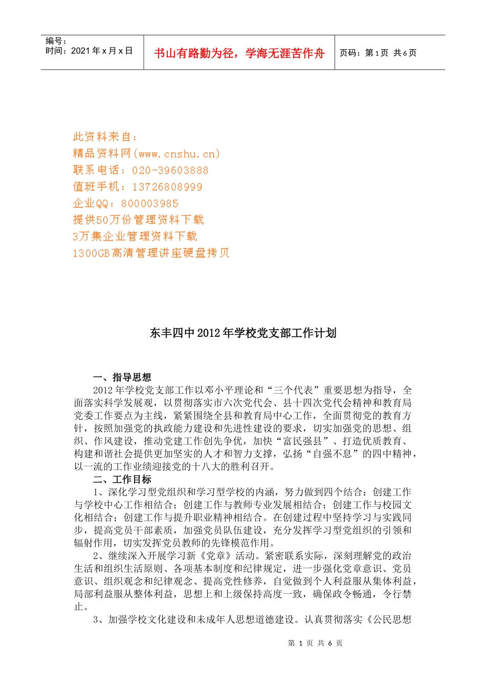东丰四中学校党支部工作计划书_第1页