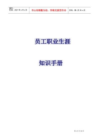 员工职业生涯知识手册