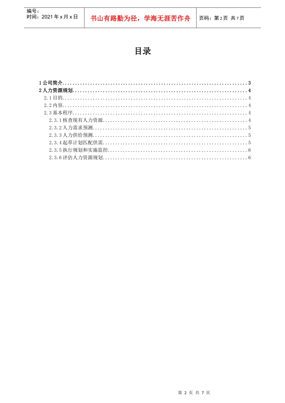 人力资源-2022IT软件公司HR规划报告_第2页