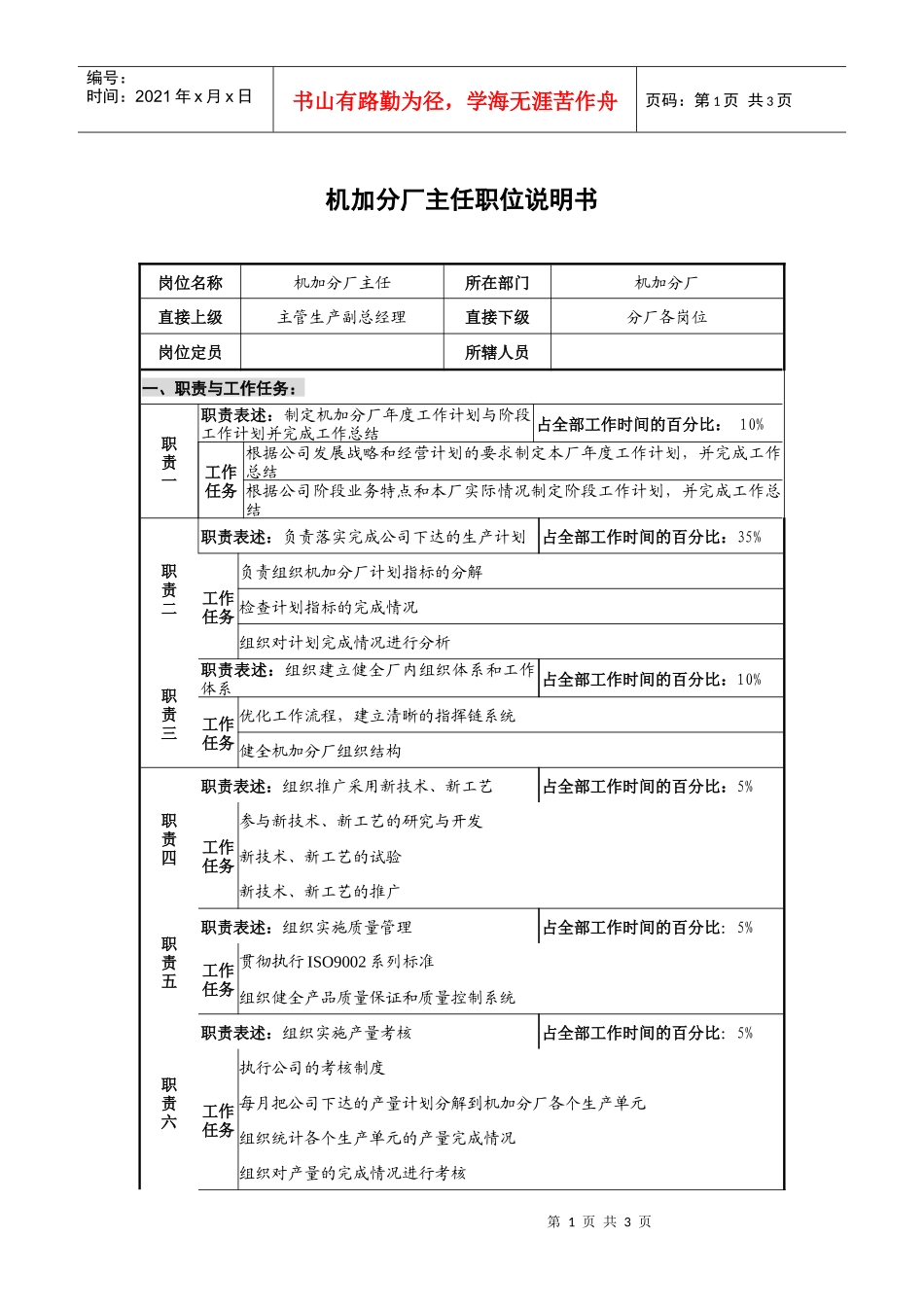 仪器生产企业机加分厂主任职位说明书_第1页