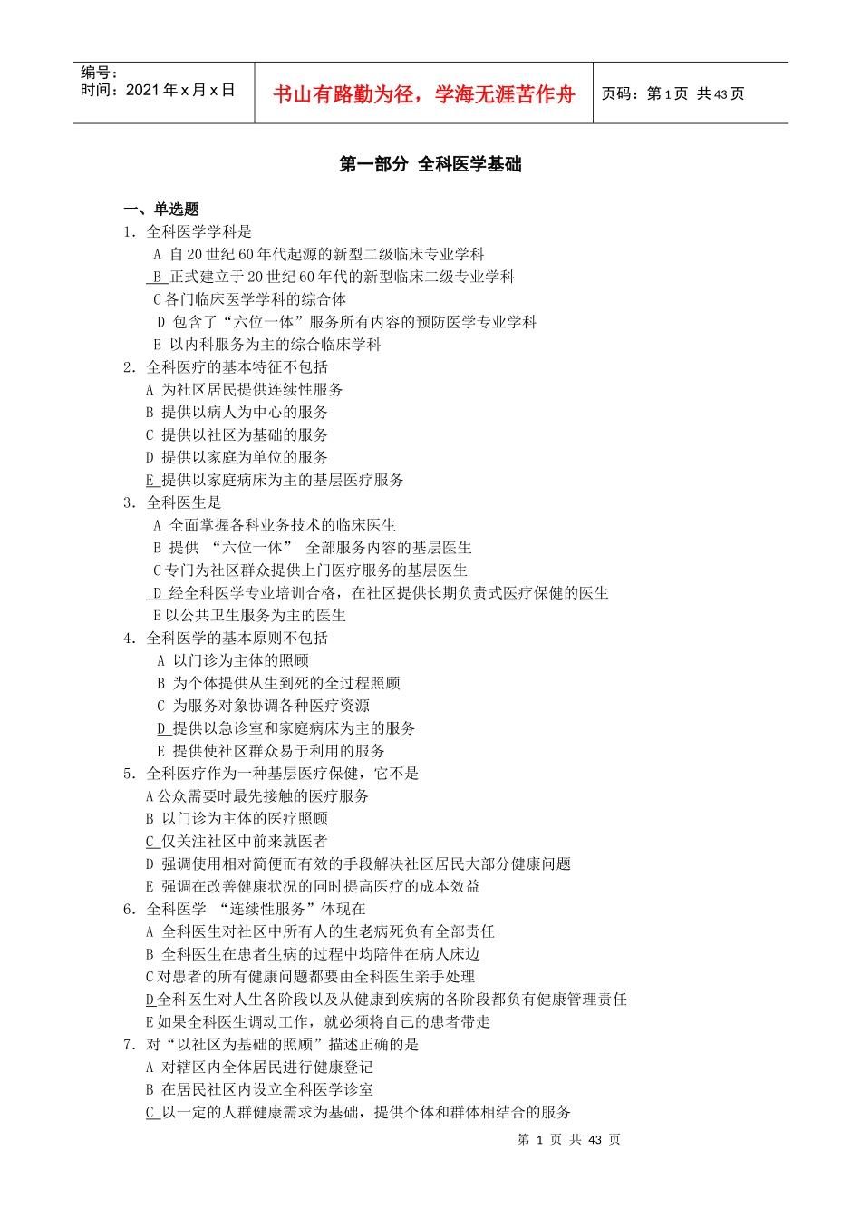 全科医师岗位培训试题(1-全科医学基础)_第1页