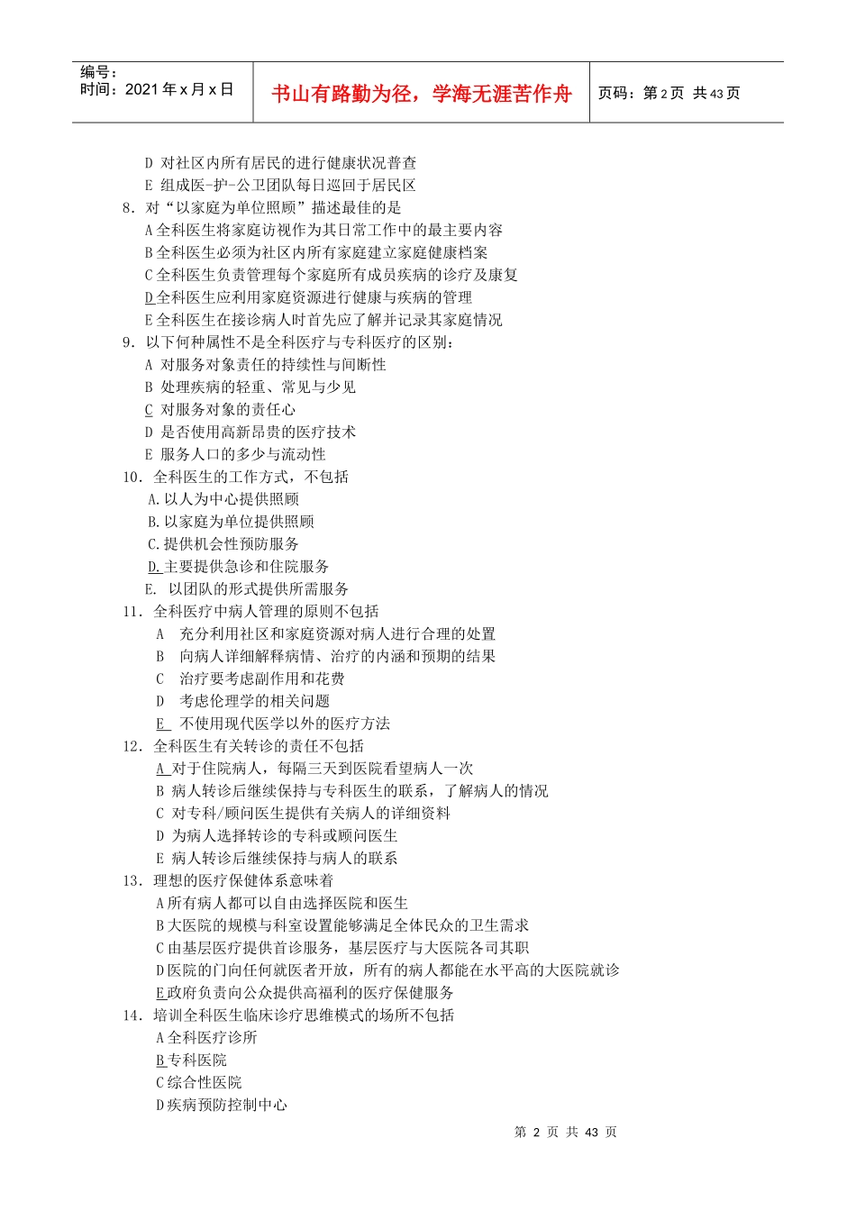 全科医师岗位培训试题(1-全科医学基础)_第2页