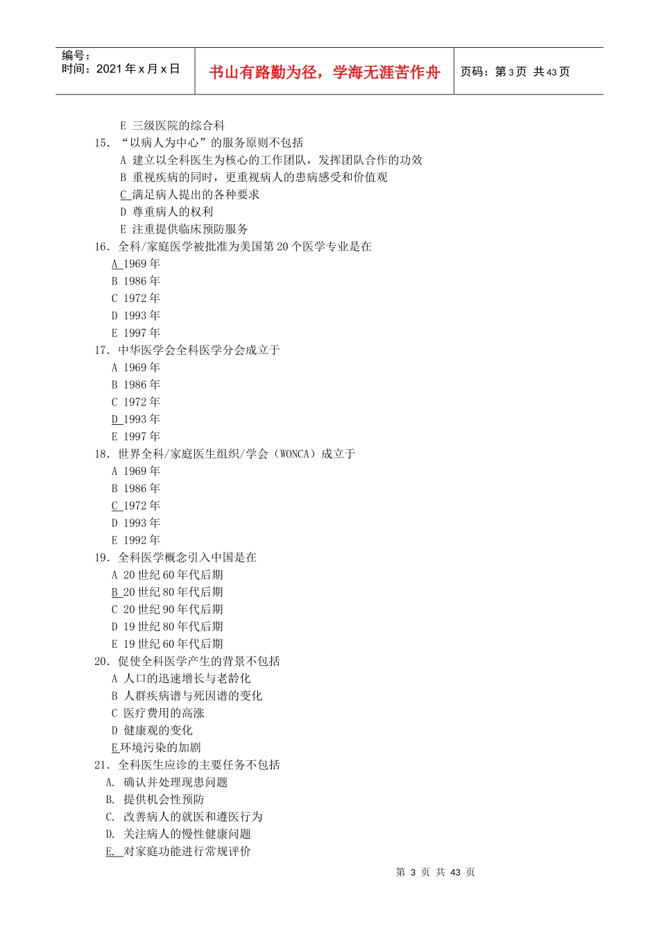 全科医师岗位培训试题(1-全科医学基础)_第3页