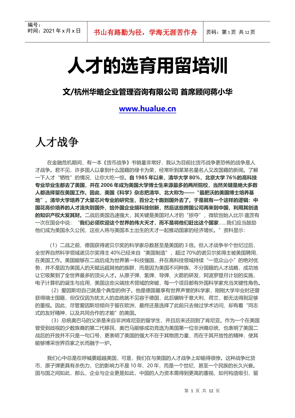 人才的选用育留培训_第1页