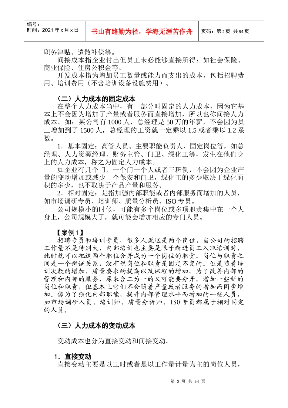 人力资源成本分析与人力资源成本控制方法_第2页