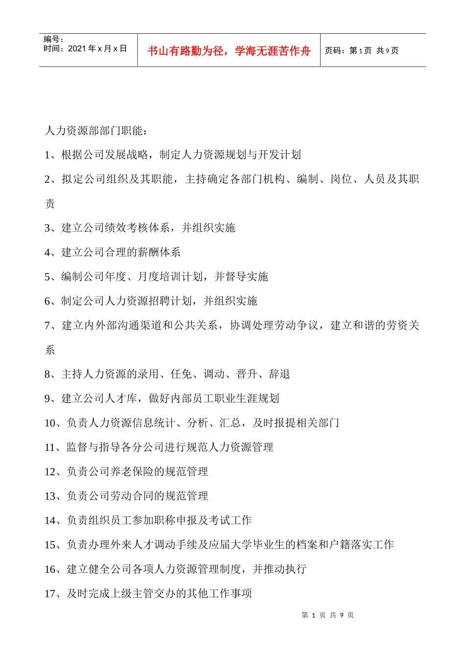 人力资源部门职责及部门岗位说明书_第1页