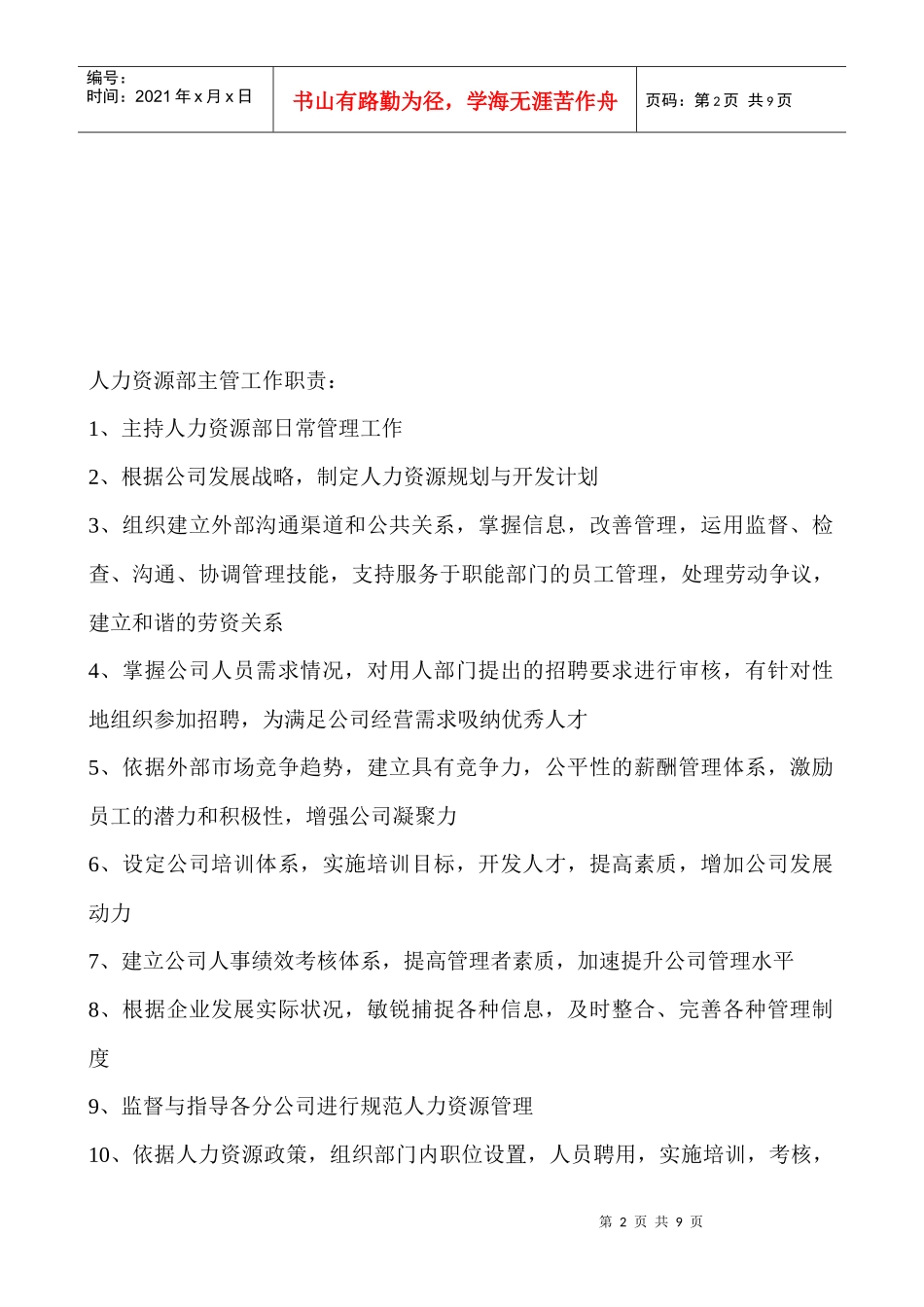 人力资源部门职责及部门岗位说明书_第2页