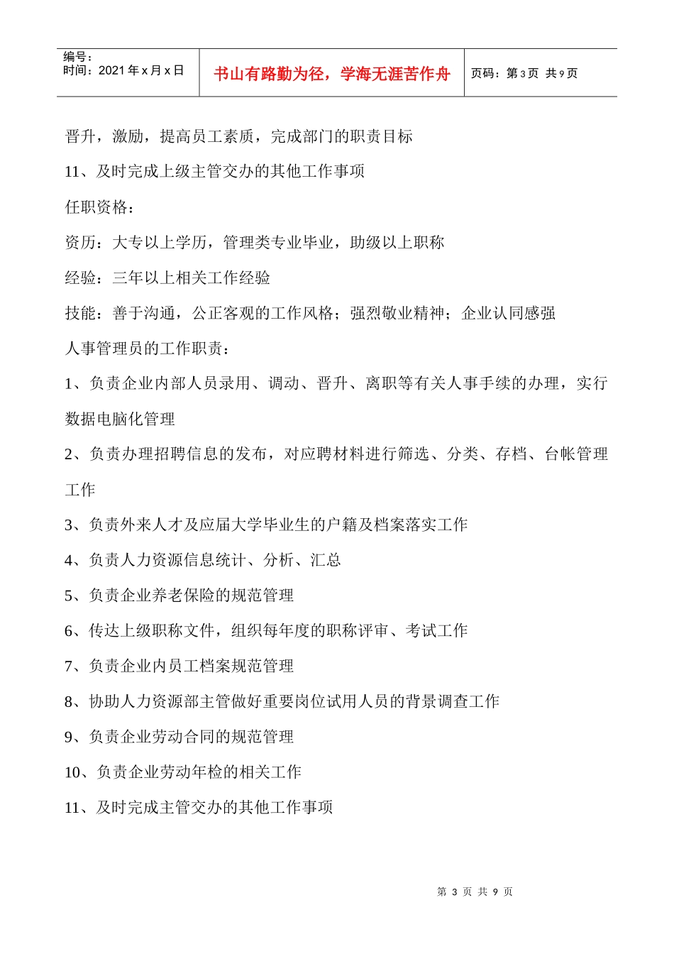 人力资源部门职责及部门岗位说明书_第3页