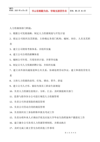人力资源部门职责及部门岗位说明书