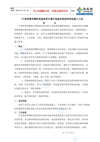 zy胶粉聚苯颗粒保温浆料外墙外保温系统涂料饰面施工工法_secret