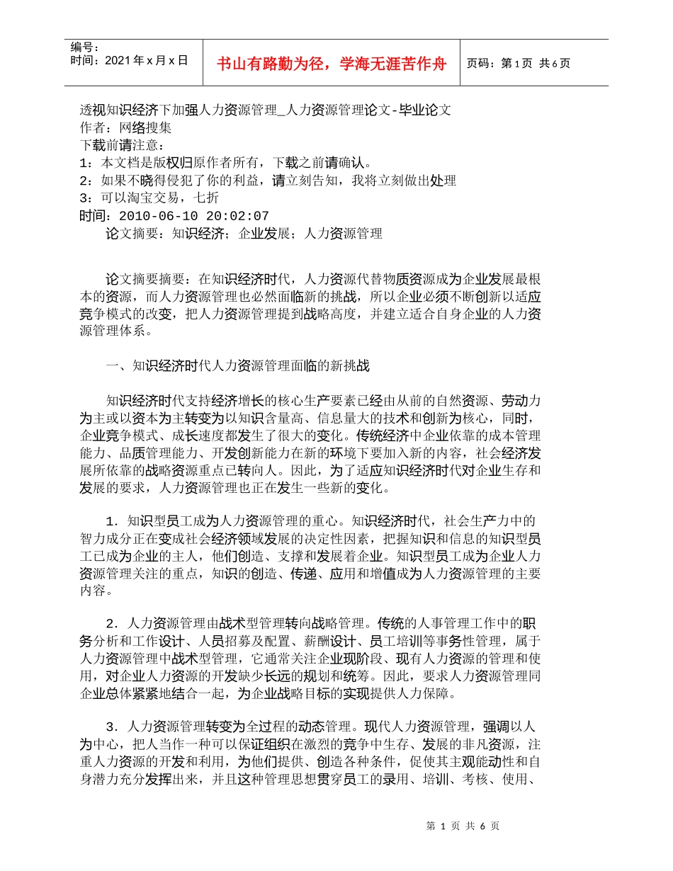 【精品文档-管理学】透视知识经济下加强人力资源管理_人力资源_第1页
