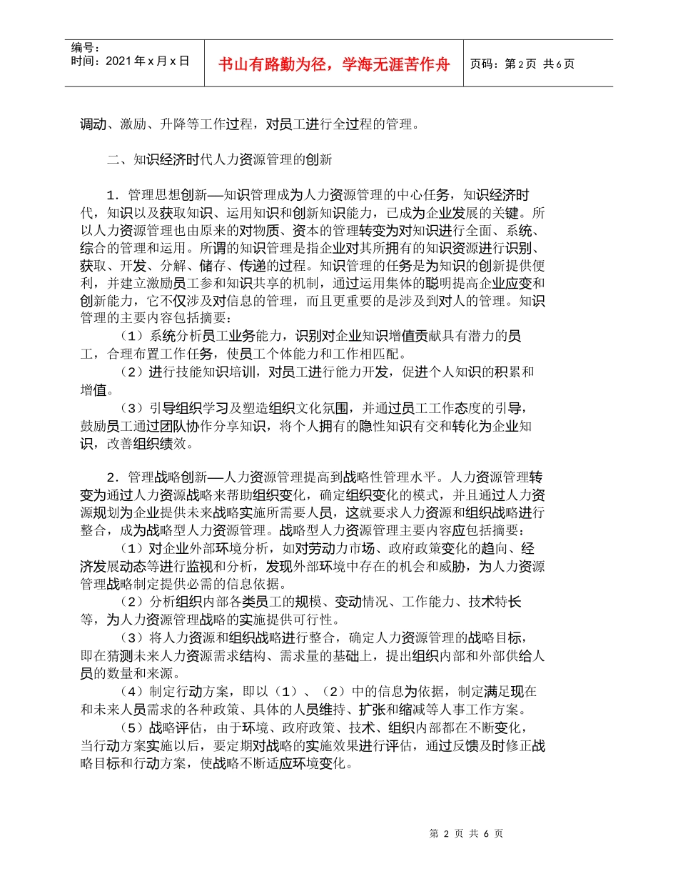 【精品文档-管理学】透视知识经济下加强人力资源管理_人力资源_第2页