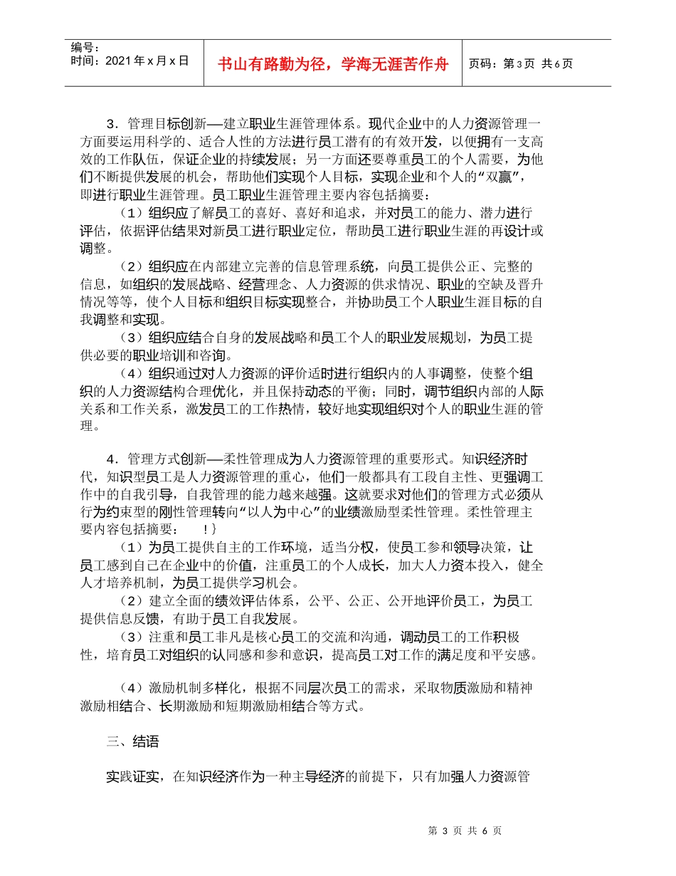 【精品文档-管理学】透视知识经济下加强人力资源管理_人力资源_第3页