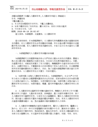 【精品文档-管理学】透视知识经济下加强人力资源管理_人力资源