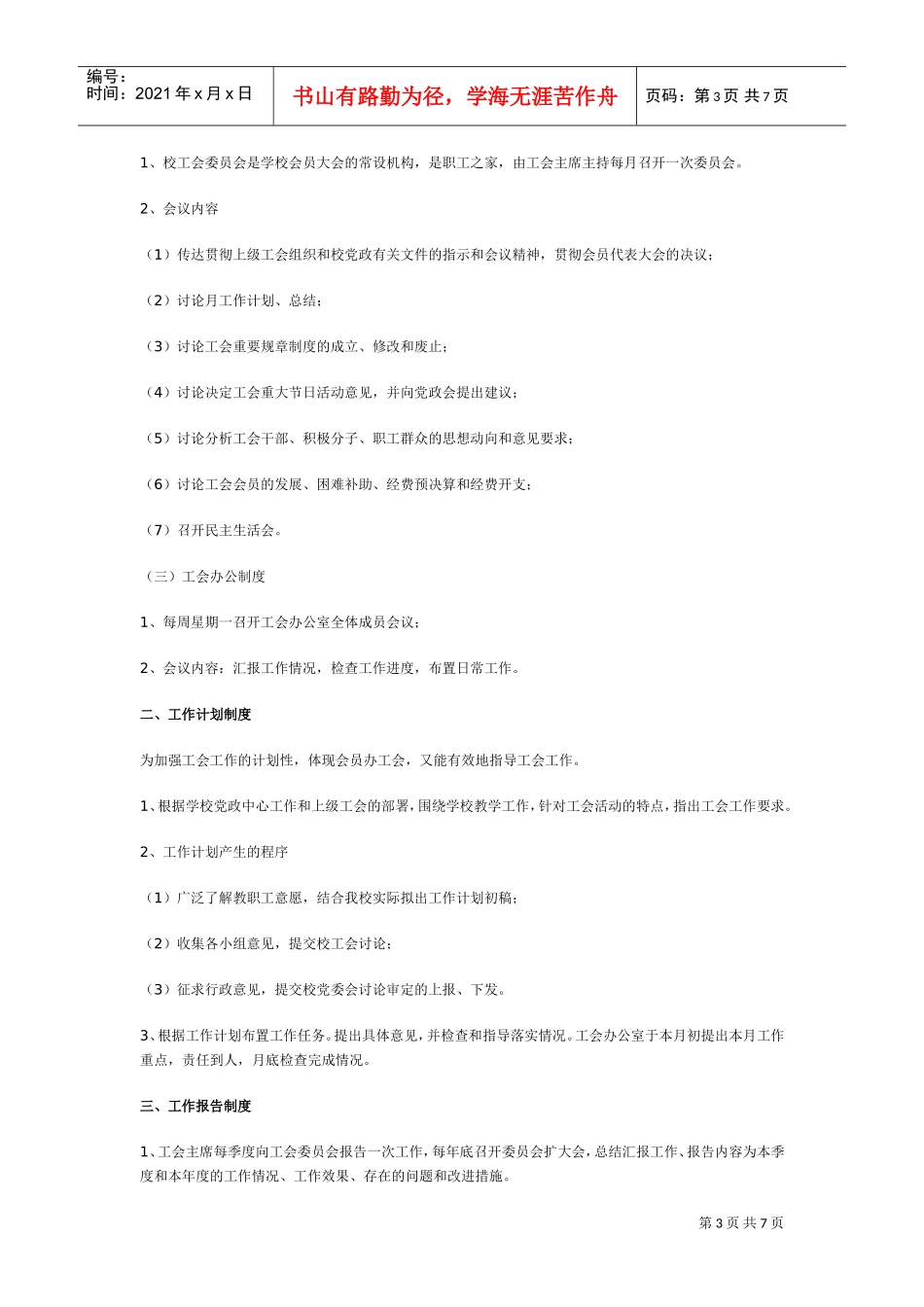 上海市罗店中学工会工作制度与工作计划_第3页