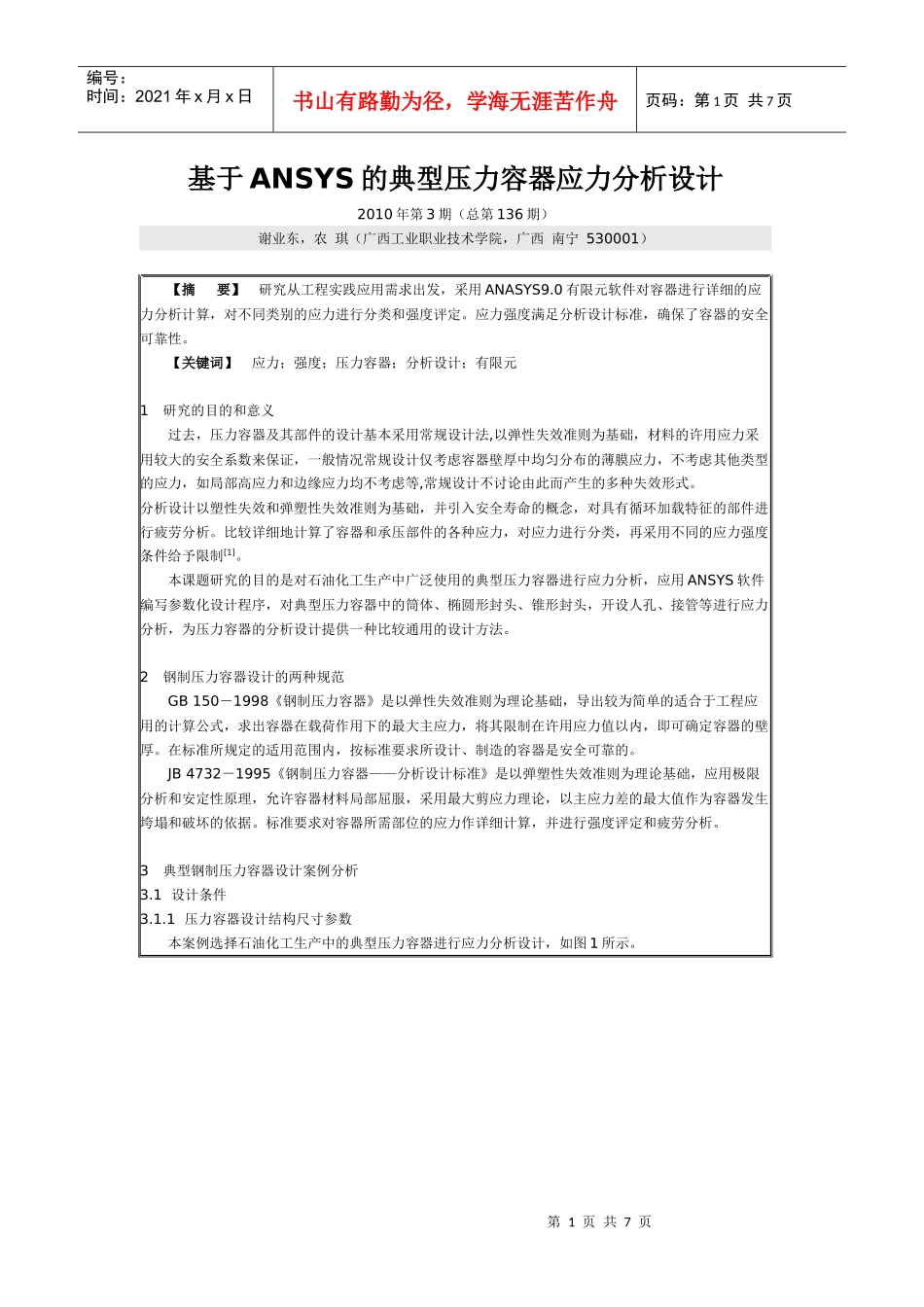 基于ANSYS的典型压力容器应力分析设计_第1页