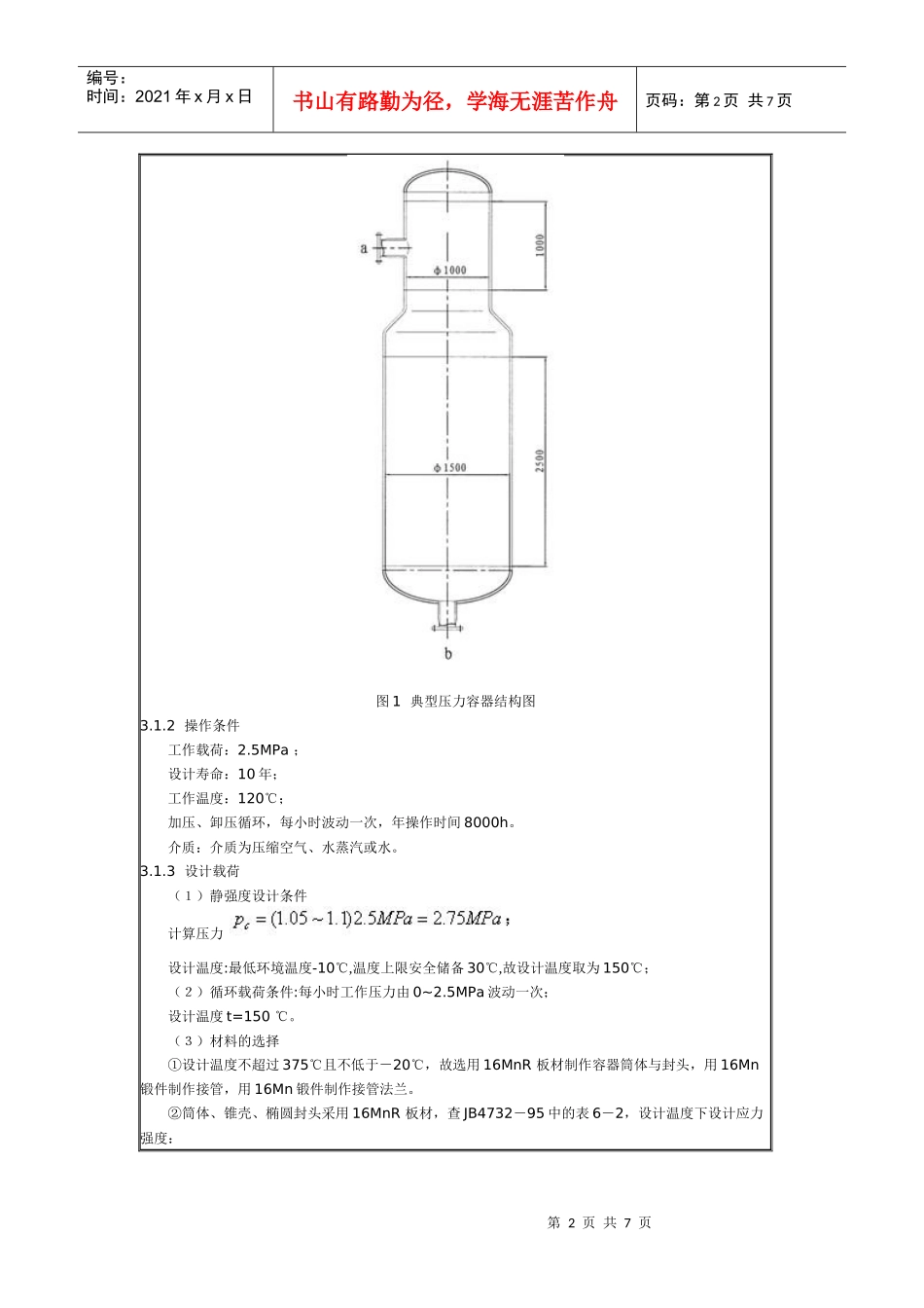 基于ANSYS的典型压力容器应力分析设计_第2页