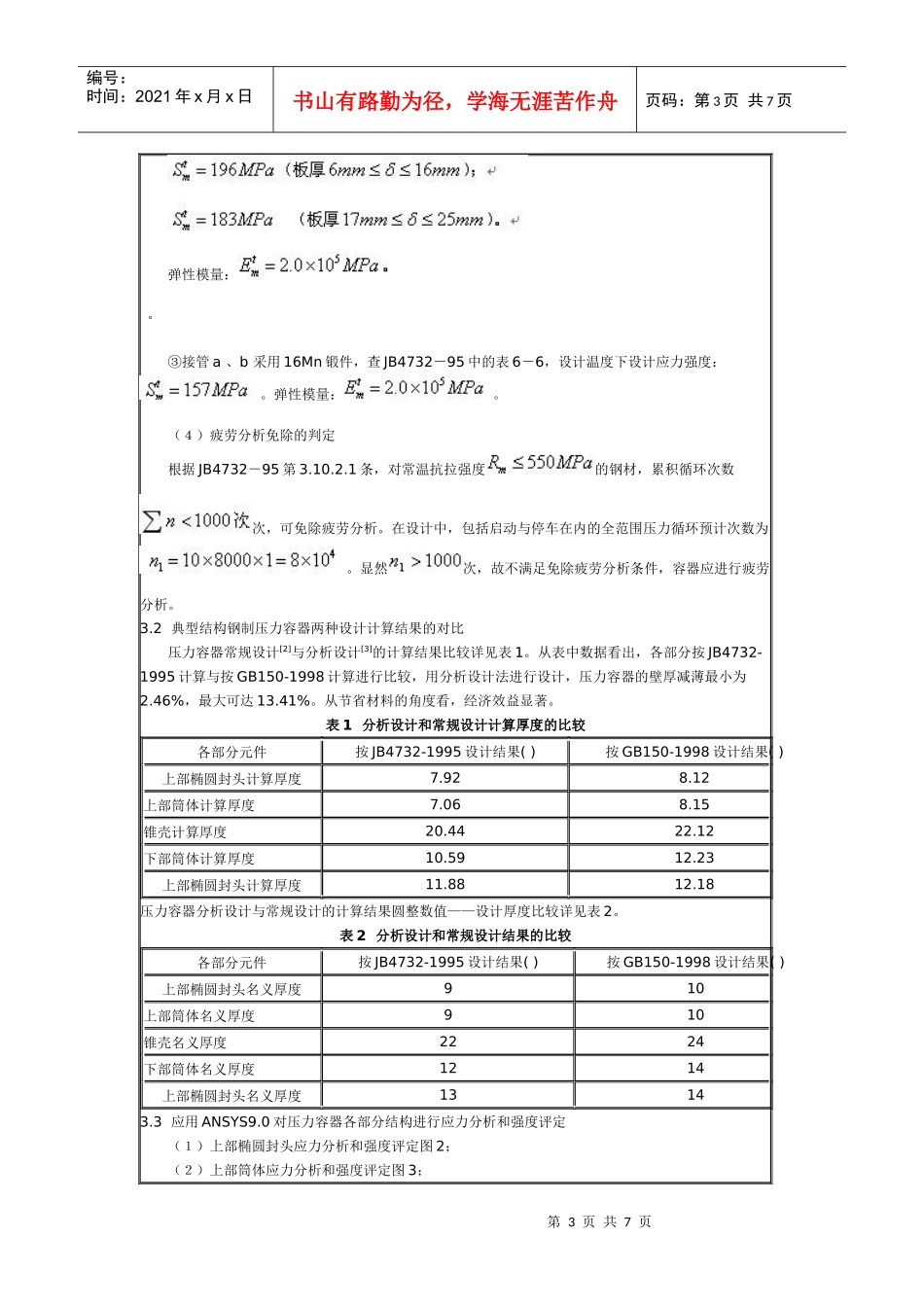 基于ANSYS的典型压力容器应力分析设计_第3页