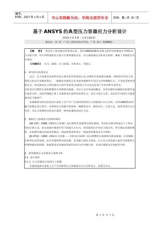 基于ANSYS的典型压力容器应力分析设计