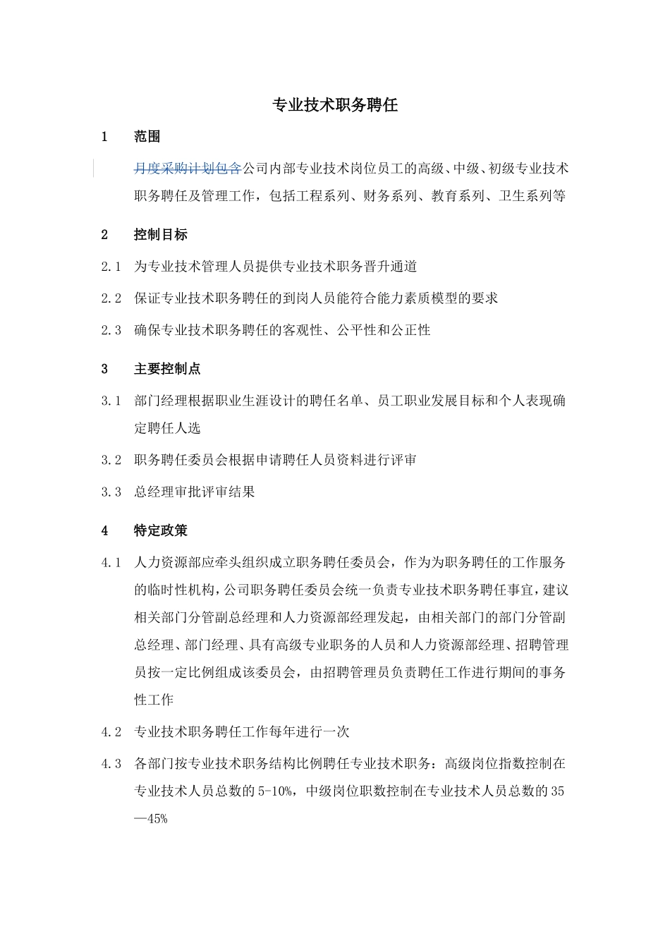 公司专业技术职务聘任_第1页