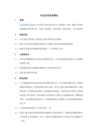 公司专业技术职务聘任
