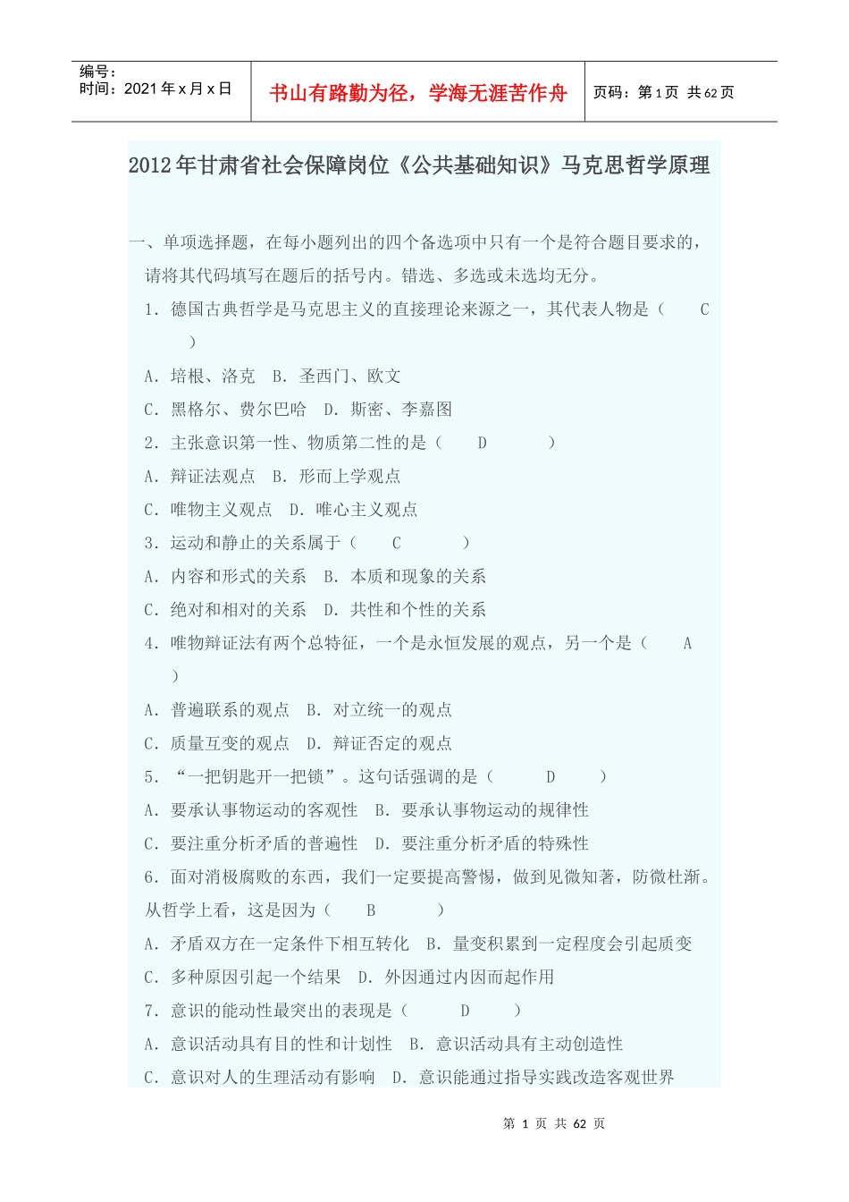 X年甘肃省社会保障岗位《公共基础知识》马哲基础_第1页