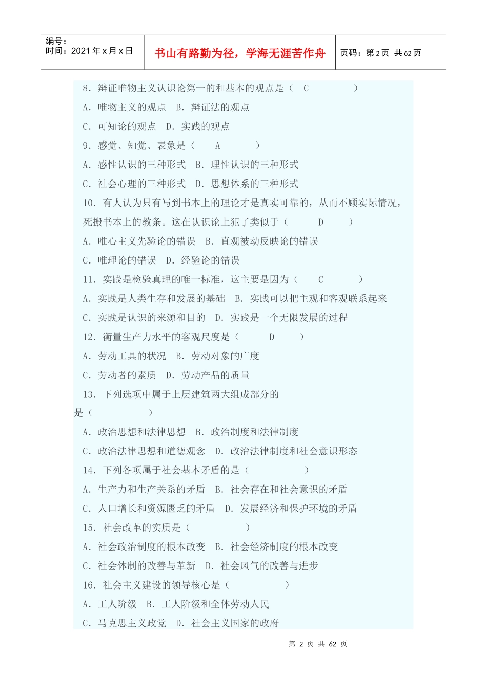 X年甘肃省社会保障岗位《公共基础知识》马哲基础_第2页