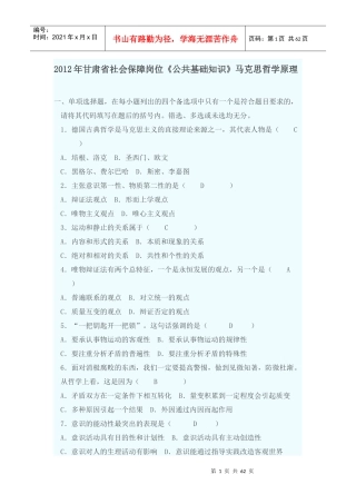 X年甘肃省社会保障岗位《公共基础知识》马哲基础