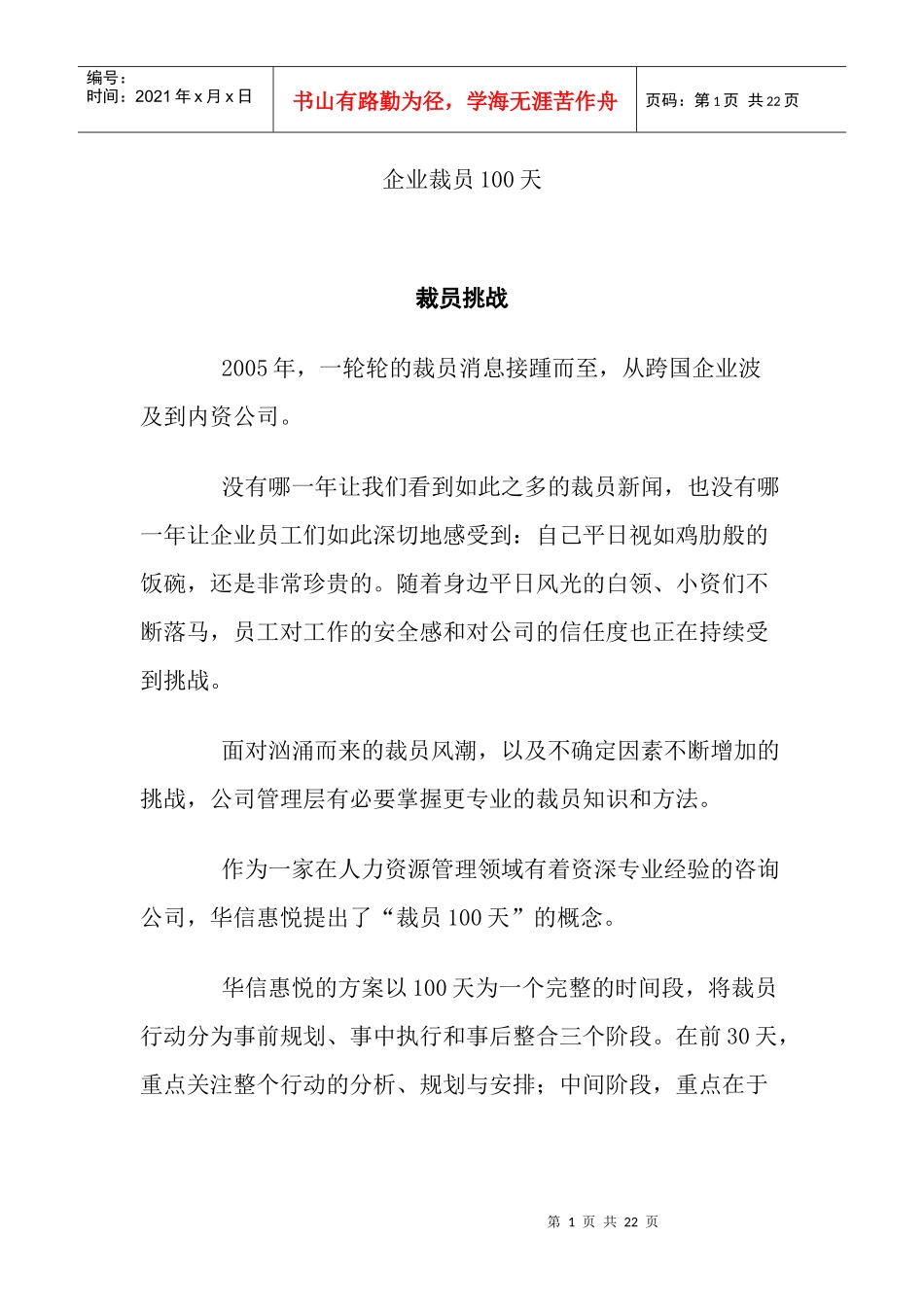 企业裁员100天_第1页