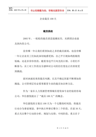企业裁员100天