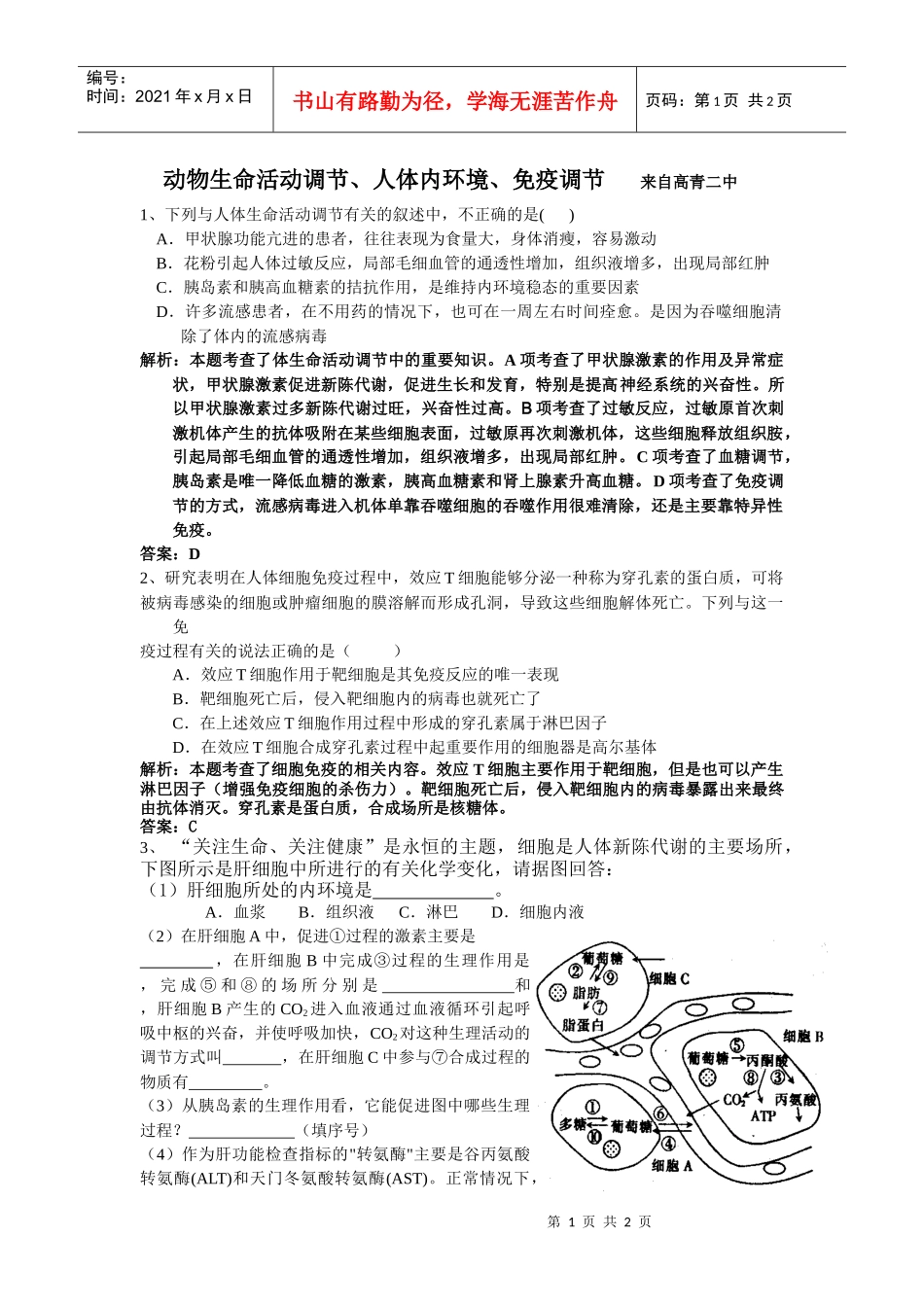 动物生命活动调节、人体内环境、免疫调节来自高青二中_第1页