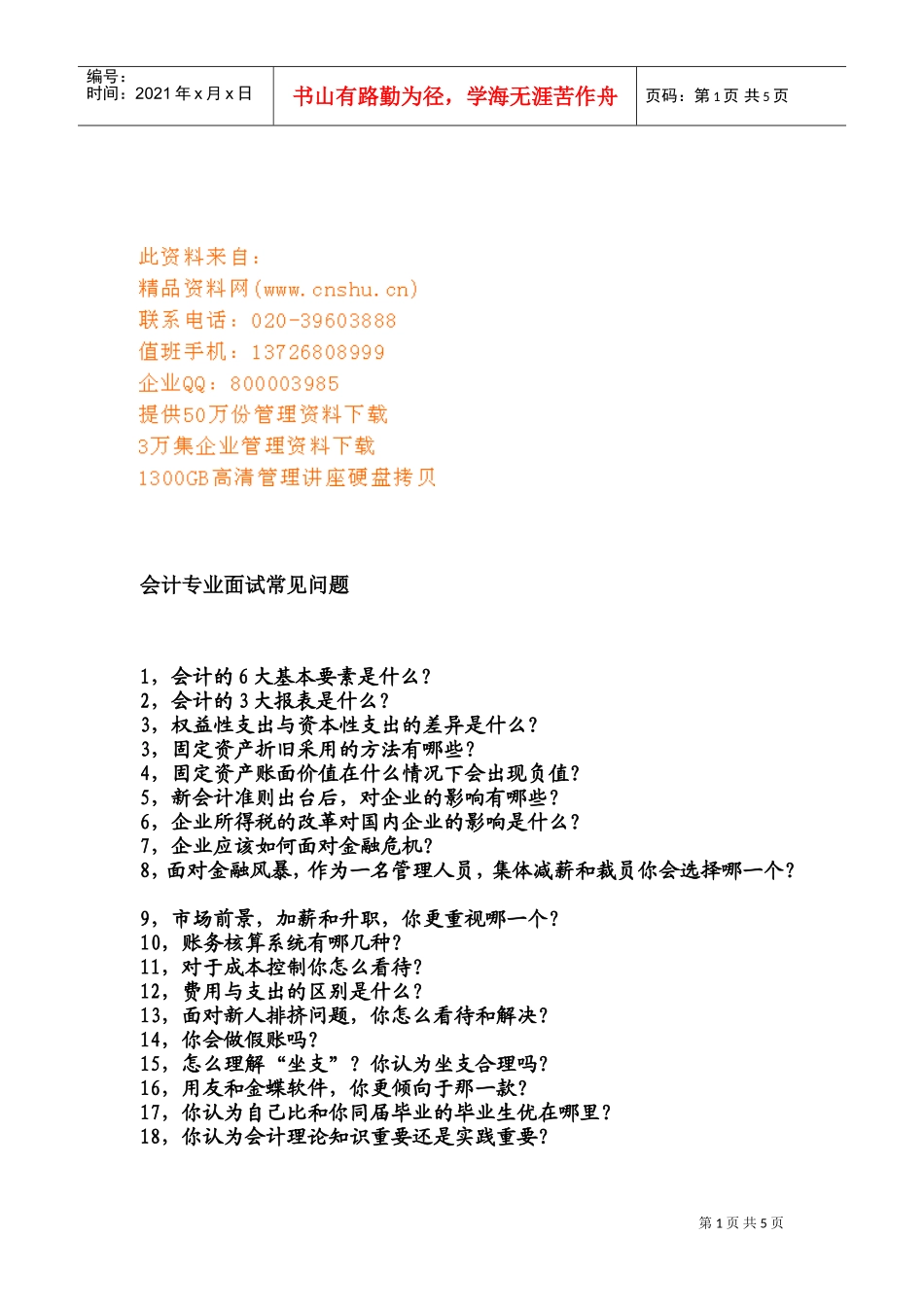 会计专业面试常见问题汇总_第1页