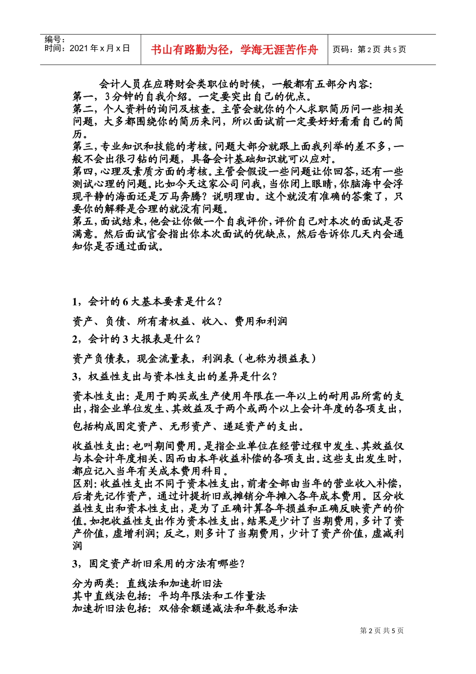 会计专业面试常见问题汇总_第2页