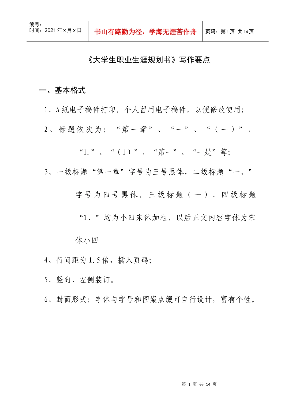 《大学生职业生涯规划书》写作要点修改_第1页
