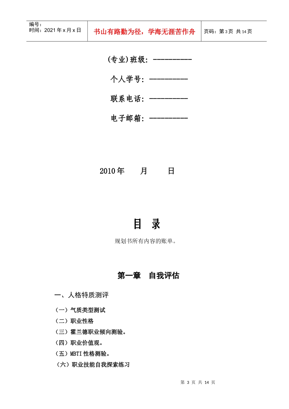 《大学生职业生涯规划书》写作要点修改_第3页