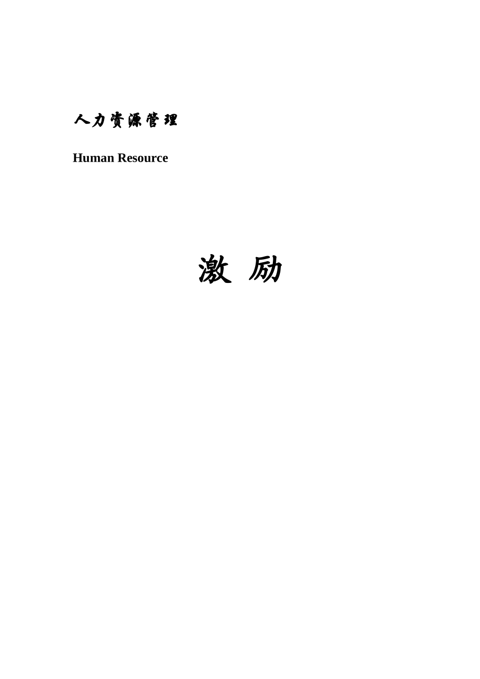 人力资源管理之激励管理_第1页