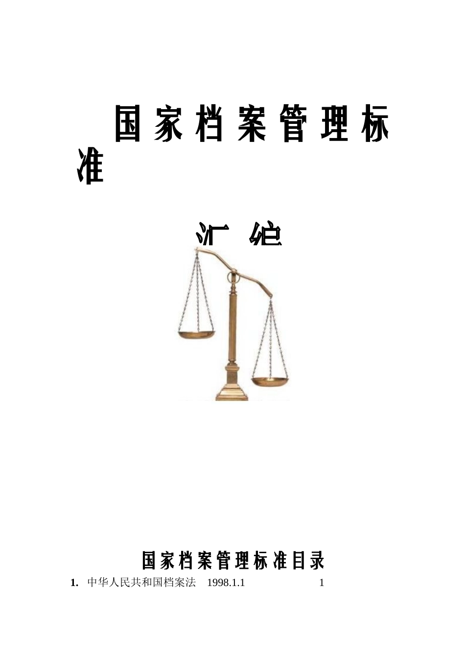 国家档案管理标准_第1页
