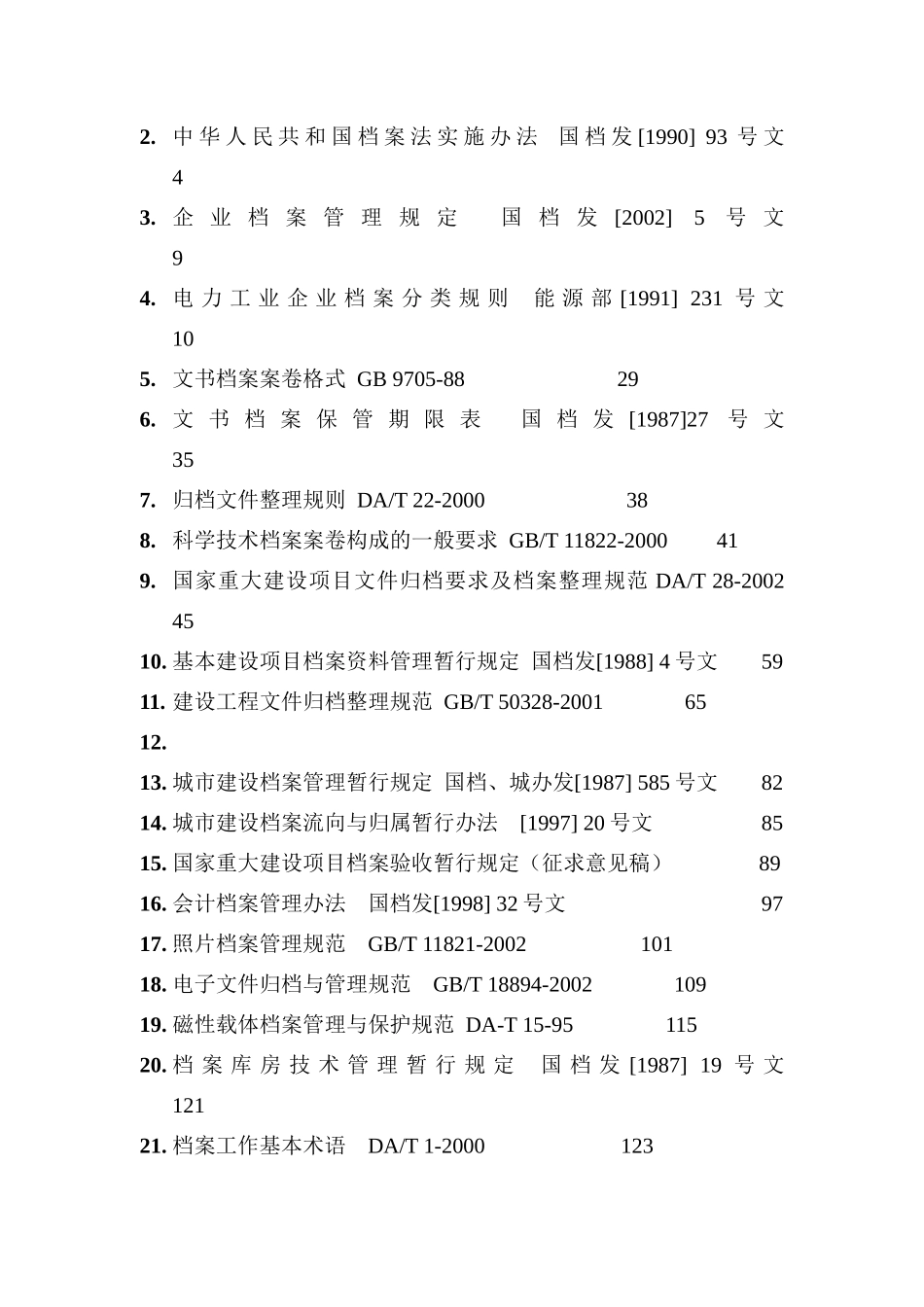 国家档案管理标准_第2页