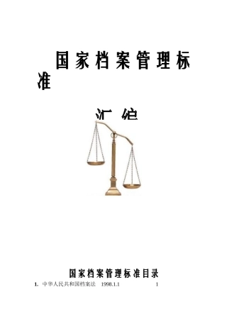 国家档案管理标准